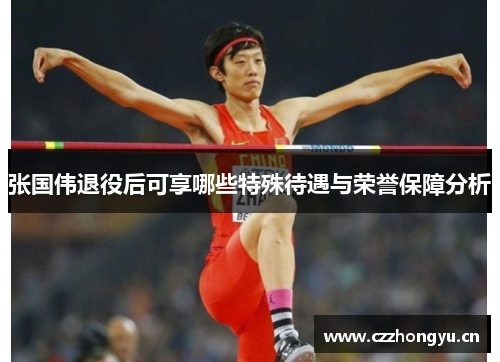 张国伟退役后可享哪些特殊待遇与荣誉保障分析 张国伟退役后可享哪些特殊待遇与荣誉保障分析