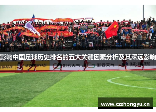 影响中国足球历史排名的五大关键因素分析及其深远影响 影响中国足球历史排名的五大关键因素分析及其深远影响