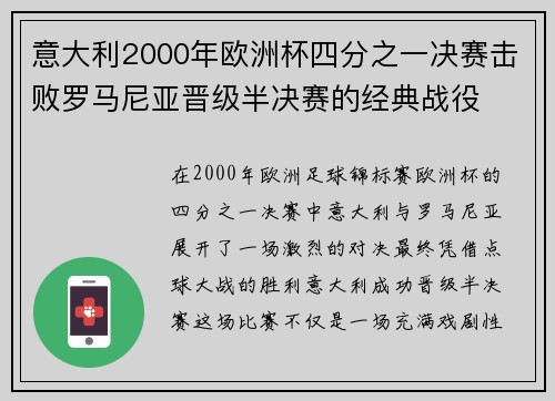 意大利2000年欧洲杯四分之一决赛击败罗马尼亚晋级半决赛的经典战役 意大利2000年欧洲杯四分之一决赛击败罗马尼亚晋级半决赛的经典战役