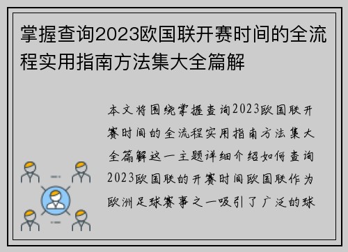 掌握查询2023欧国联开赛时间的全流程实用指南方法集大全篇解 掌握查询2023欧国联开赛时间的全流程实用指南方法集大全篇解