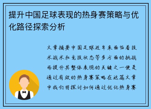 提升中国足球表现的热身赛策略与优化路径探索分析 提升中国足球表现的热身赛策略与优化路径探索分析