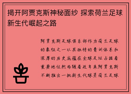 揭开阿贾克斯神秘面纱 探索荷兰足球新生代崛起之路 揭开阿贾克斯神秘面纱 探索荷兰足球新生代崛起之路