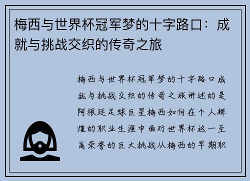 梅西与世界杯冠军梦的十字路口:成就与挑战交织的传奇之旅 梅西与世界杯冠军梦的十字路口:成就与挑战交织的传奇之旅