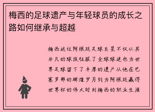 梅西的足球遗产与年轻球员的成长之路如何继承与超越 梅西的足球遗产与年轻球员的成长之路如何继承与超越