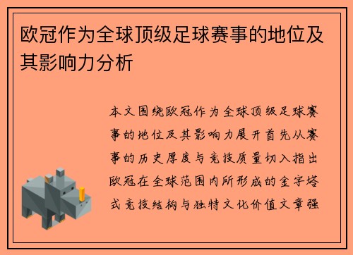 欧冠作为全球顶级足球赛事的地位及其影响力分析 欧冠作为全球顶级足球赛事的地位及其影响力分析
