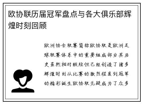 欧协联历届冠军盘点与各大俱乐部辉煌时刻回顾 欧协联历届冠军盘点与各大俱乐部辉煌时刻回顾