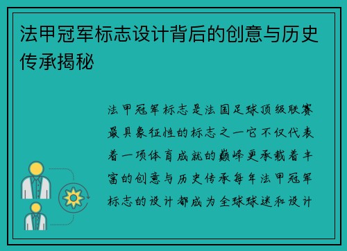 法甲冠军标志设计背后的创意与历史传承揭秘 法甲冠军标志设计背后的创意与历史传承揭秘