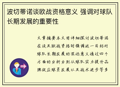 波切蒂诺谈欧战资格意义 强调对球队长期发展的重要性 波切蒂诺谈欧战资格意义 强调对球队长期发展的重要性