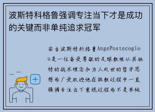波斯特科格鲁强调专注当下才是成功的关键而非单纯追求冠军 波斯特科格鲁强调专注当下才是成功的关键而非单纯追求冠军