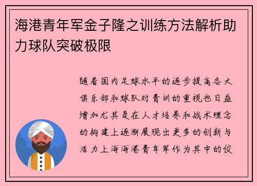 海港青年军金子隆之训练方法解析助力球队突破极限 海港青年军金子隆之训练方法解析助力球队突破极限