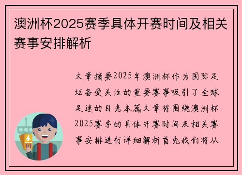 澳洲杯2025赛季具体开赛时间及相关赛事安排解析 澳洲杯2025赛季具体开赛时间及相关赛事安排解析