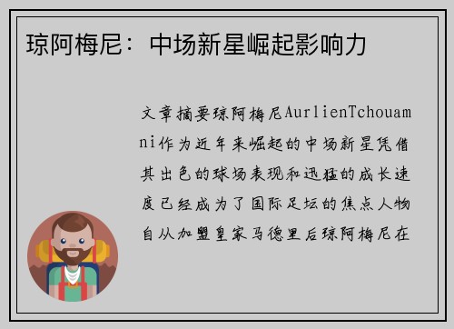琼阿梅尼:中场新星崛起影响力 琼阿梅尼:中场新星崛起影响力