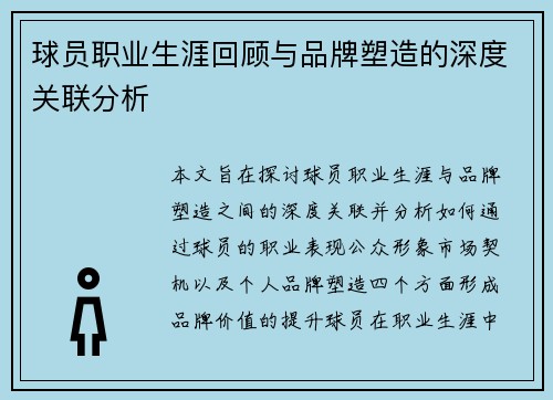 球员职业生涯回顾与品牌塑造的深度关联分析 球员职业生涯回顾与品牌塑造的深度关联分析