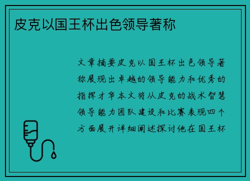 皮克以国王杯出色领导著称 皮克以国王杯出色领导著称
