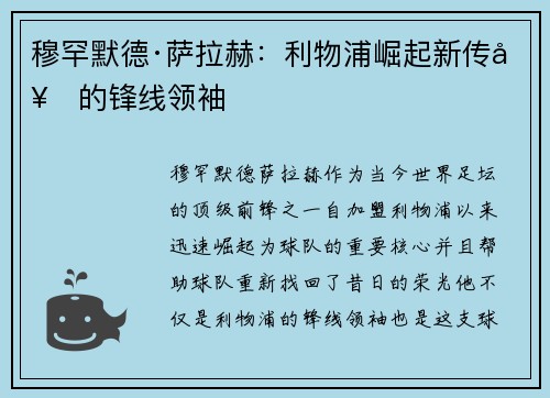 穆罕默德·萨拉赫:利物浦崛起新传奇的锋线领袖 穆罕默德·萨拉赫:利物浦崛起新传奇的锋线领袖