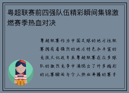 粤超联赛前四强队伍精彩瞬间集锦激燃赛季热血对决 粤超联赛前四强队伍精彩瞬间集锦激燃赛季热血对决