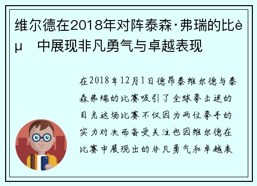维尔德在2018年对阵泰森·弗瑞的比赛中展现非凡勇气与卓越表现 维尔德在2018年对阵泰森·弗瑞的比赛中展现非凡勇气与卓越表现