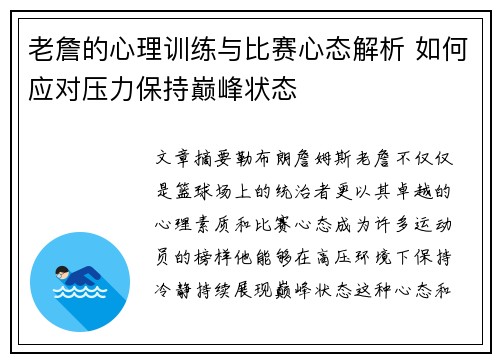 老詹的心理训练与比赛心态解析 如何应对压力保持巅峰状态 老詹的心理训练与比赛心态解析 如何应对压力保持巅峰状态