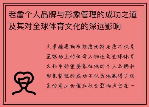 老詹个人品牌与形象管理的成功之道及其对全球体育文化的深远影响 老詹个人品牌与形象管理的成功之道及其对全球体育文化的深远影响