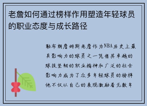 老詹如何通过榜样作用塑造年轻球员的职业态度与成长路径 老詹如何通过榜样作用塑造年轻球员的职业态度与成长路径