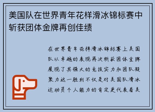 美国队在世界青年花样滑冰锦标赛中斩获团体金牌再创佳绩 美国队在世界青年花样滑冰锦标赛中斩获团体金牌再创佳绩