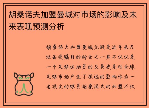 胡桑诺夫加盟曼城对市场的影响及未来表现预测分析 胡桑诺夫加盟曼城对市场的影响及未来表现预测分析