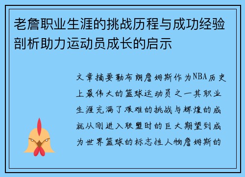 老詹职业生涯的挑战历程与成功经验剖析助力运动员成长的启示 老詹职业生涯的挑战历程与成功经验剖析助力运动员成长的启示