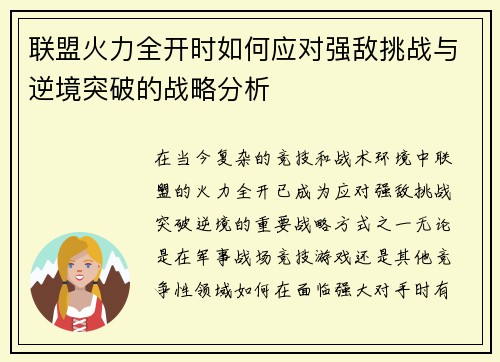 联盟火力全开时如何应对强敌挑战与逆境突破的战略分析 联盟火力全开时如何应对强敌挑战与逆境突破的战略分析