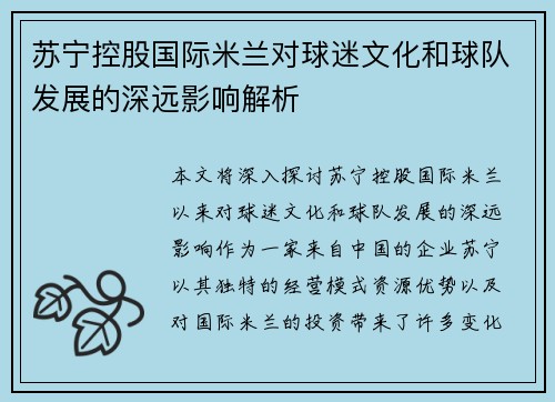 苏宁控股国际米兰对球迷文化和球队发展的深远影响解析 苏宁控股国际米兰对球迷文化和球队发展的深远影响解析
