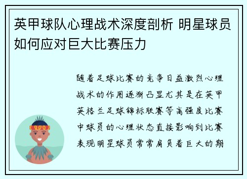 英甲球队心理战术深度剖析 明星球员如何应对巨大比赛压力 英甲球队心理战术深度剖析 明星球员如何应对巨大比赛压力