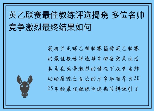 英乙联赛最佳教练评选揭晓 多位名帅竞争激烈最终结果如何 英乙联赛最佳教练评选揭晓 多位名帅竞争激烈最终结果如何