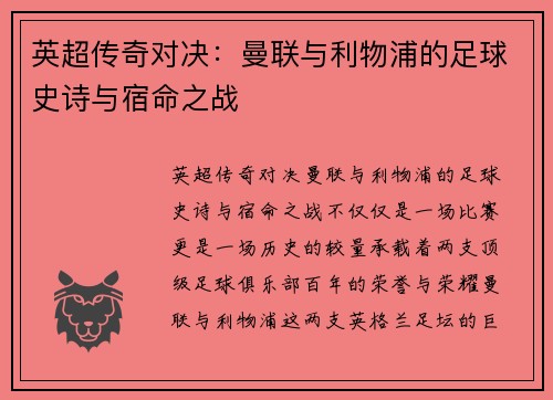 英超传奇对决:曼联与利物浦的足球史诗与宿命之战 英超传奇对决:曼联与利物浦的足球史诗与宿命之战