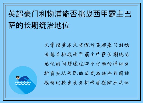 英超豪门利物浦能否挑战西甲霸主巴萨的长期统治地位 英超豪门利物浦能否挑战西甲霸主巴萨的长期统治地位