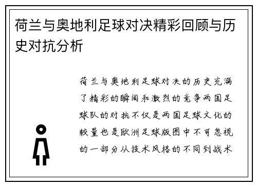 荷兰与奥地利足球对决精彩回顾与历史对抗分析 荷兰与奥地利足球对决精彩回顾与历史对抗分析