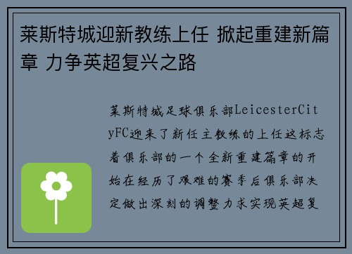 莱斯特城迎新教练上任 掀起重建新篇章 力争英超复兴之路 莱斯特城迎新教练上任 掀起重建新篇章 力争英超复兴之路