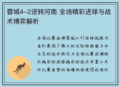 蓉城4-2逆转河南 全场精彩进球与战术博弈解析 蓉城4-2逆转河南 全场精彩进球与战术博弈解析