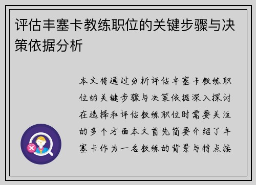 评估丰塞卡教练职位的关键步骤与决策依据分析 评估丰塞卡教练职位的关键步骤与决策依据分析