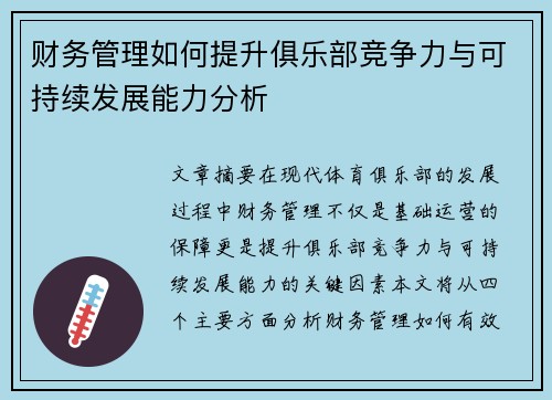 财务管理如何提升俱乐部竞争力与可持续发展能力分析 财务管理如何提升俱乐部竞争力与可持续发展能力分析