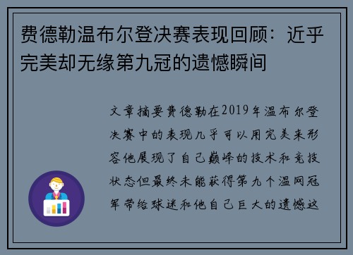 费德勒温布尔登决赛表现回顾：近乎完美却无缘第九冠的遗憾瞬间