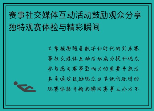 赛事社交媒体互动活动鼓励观众分享独特观赛体验与精彩瞬间