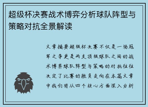 超级杯决赛战术博弈分析球队阵型与策略对抗全景解读
