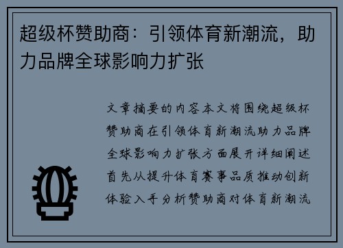 超级杯赞助商：引领体育新潮流，助力品牌全球影响力扩张
