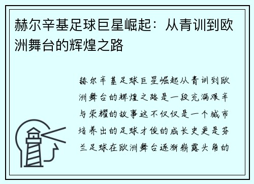 赫尔辛基足球巨星崛起:从青训到欧洲舞台的辉煌之路 赫尔辛基足球巨星崛起:从青训到欧洲舞台的辉煌之路