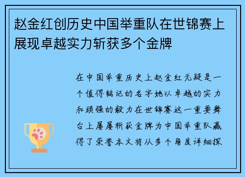 赵金红创历史中国举重队在世锦赛上展现卓越实力斩获多个金牌 赵金红创历史中国举重队在世锦赛上展现卓越实力斩获多个金牌