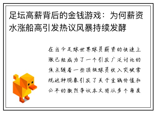 足坛高薪背后的金钱游戏：为何薪资水涨船高引发热议风暴持续发酵