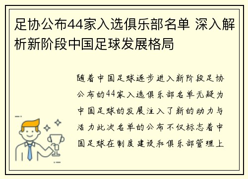 足协公布44家入选俱乐部名单 深入解析新阶段中国足球发展格局 足协公布44家入选俱乐部名单 深入解析新阶段中国足球发展格局