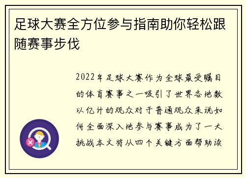 足球大赛全方位参与指南助你轻松跟随赛事步伐