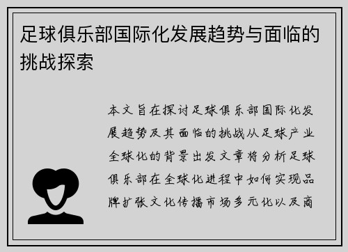足球俱乐部国际化发展趋势与面临的挑战探索 足球俱乐部国际化发展趋势与面临的挑战探索
