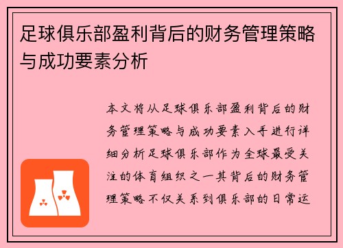 足球俱乐部盈利背后的财务管理策略与成功要素分析 足球俱乐部盈利背后的财务管理策略与成功要素分析