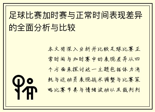 足球比赛加时赛与正常时间表现差异的全面分析与比较